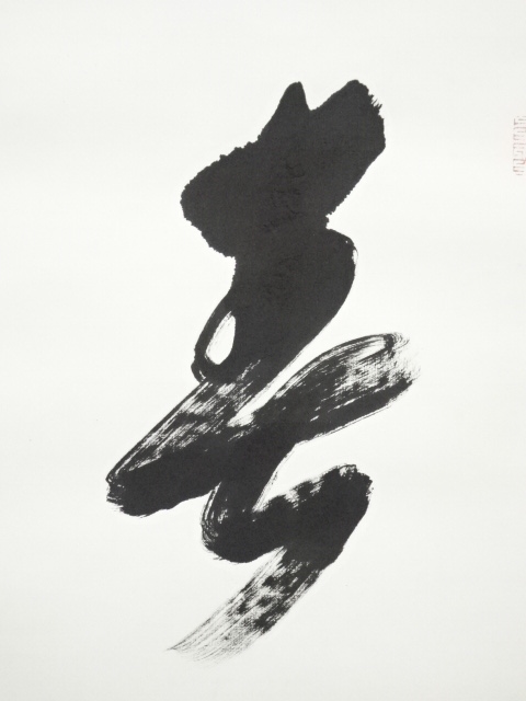 道具 ] - 道具 大覚寺 乃村龍澄筆 「春物自清美」一行書 肉筆紙本掛軸